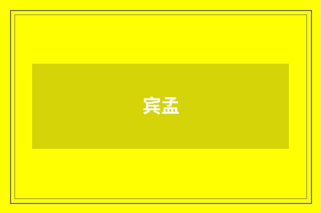 宾孟