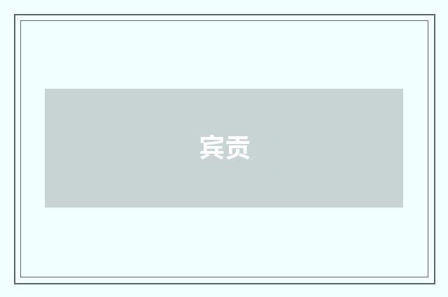 宾贡