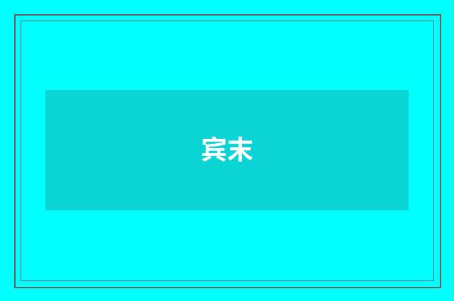 宾末