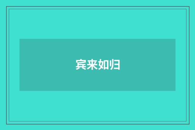 宾来如归