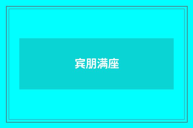 宾朋满座
