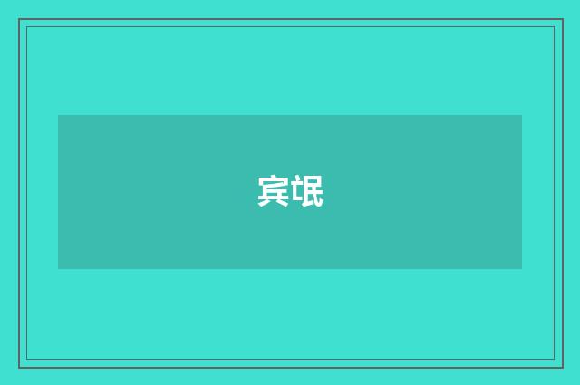 宾氓