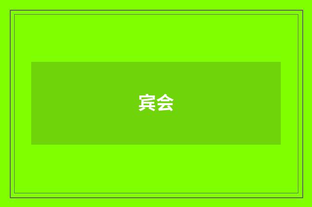 宾会