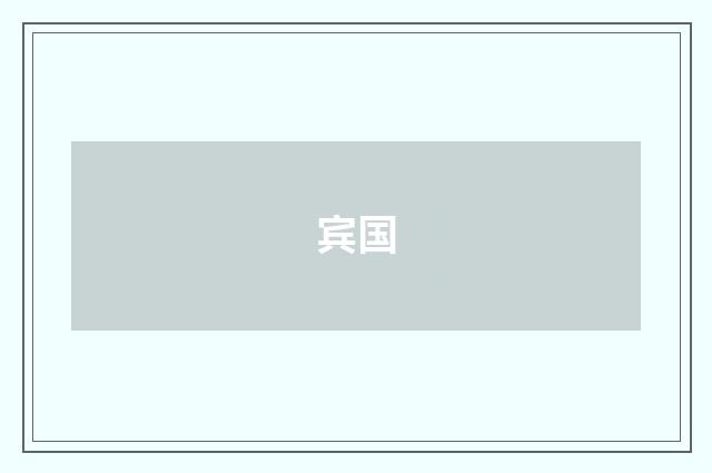 宾国