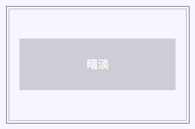 暗淡