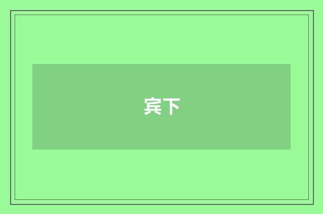 宾下