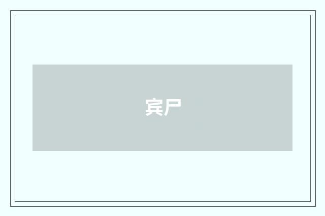 宾尸