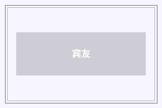 宾友