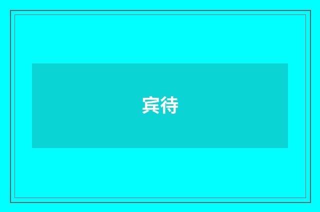 宾待