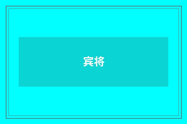 宾将
