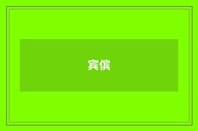 宾傧