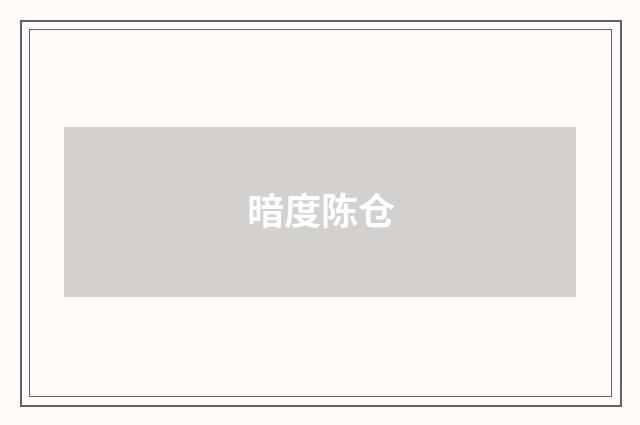 暗度陈仓
