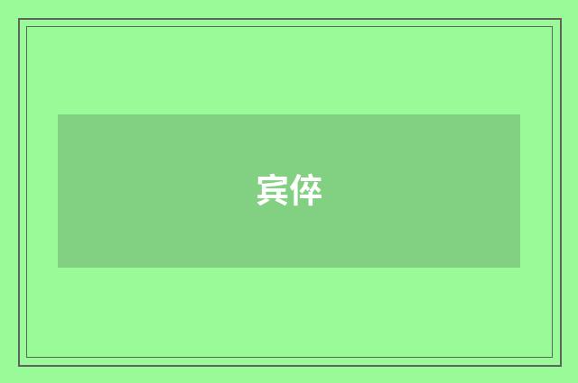 宾倅