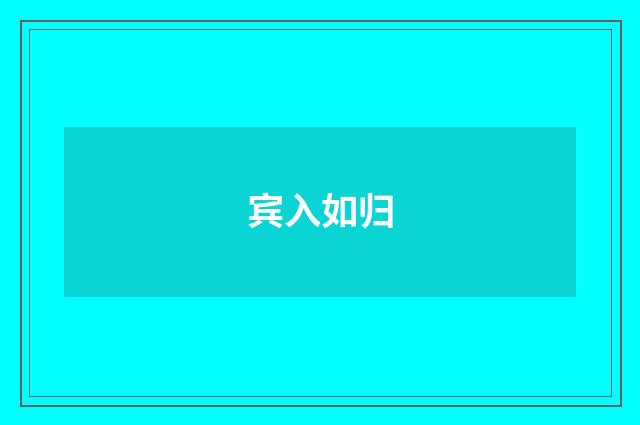 宾入如归