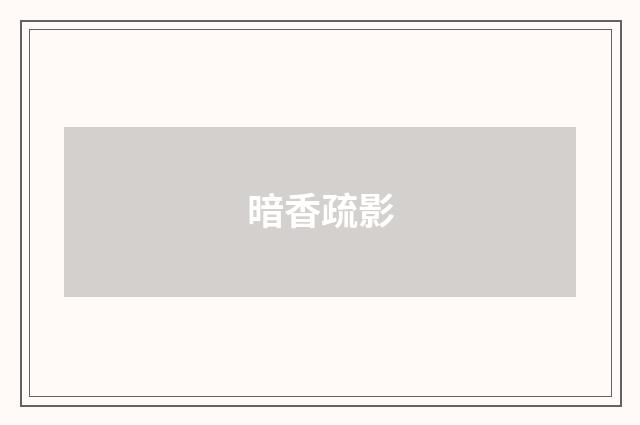 暗香疏影