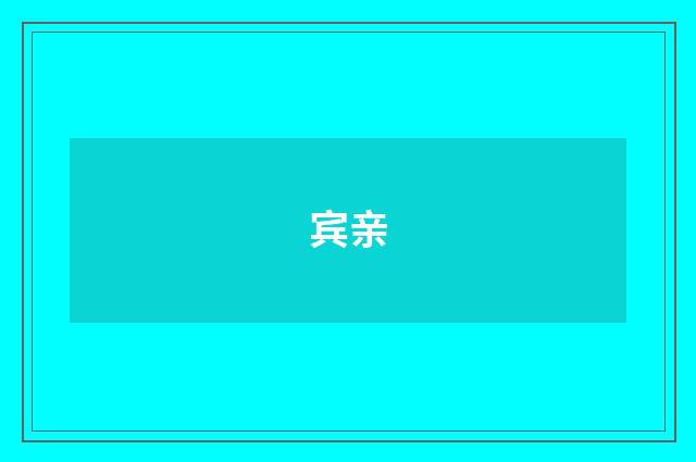 宾亲