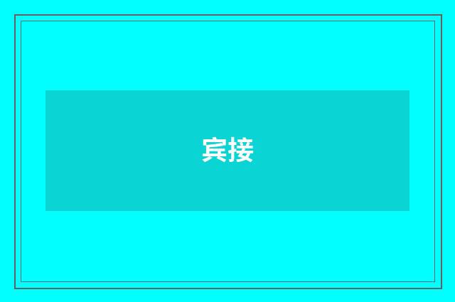 宾接