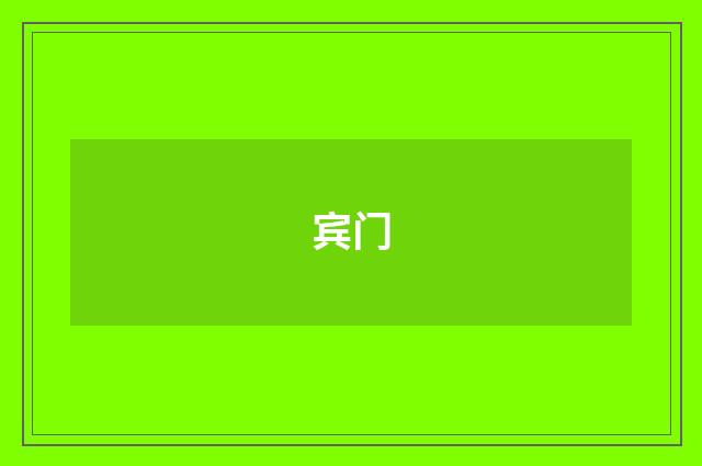 宾门