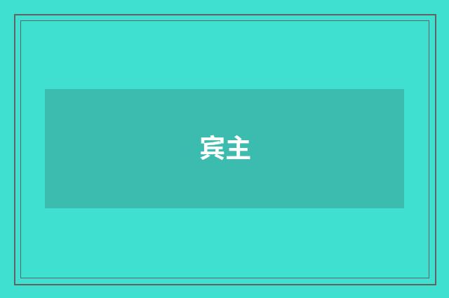 宾主