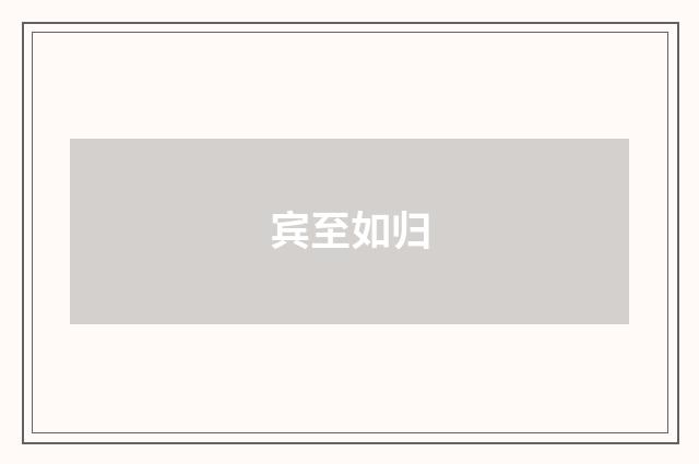 宾至如归