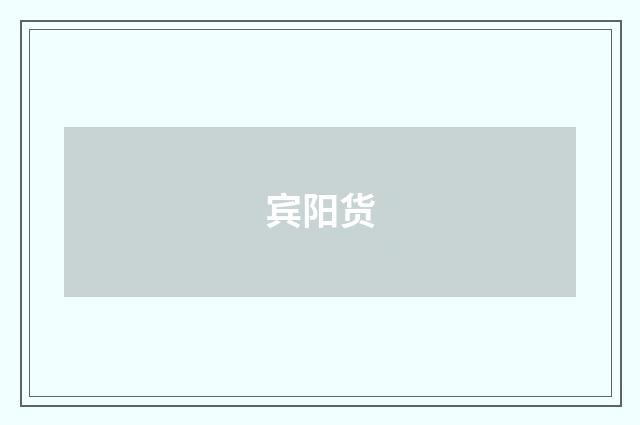 宾阳货