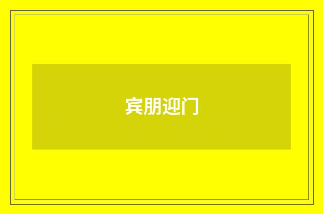 宾朋迎门
