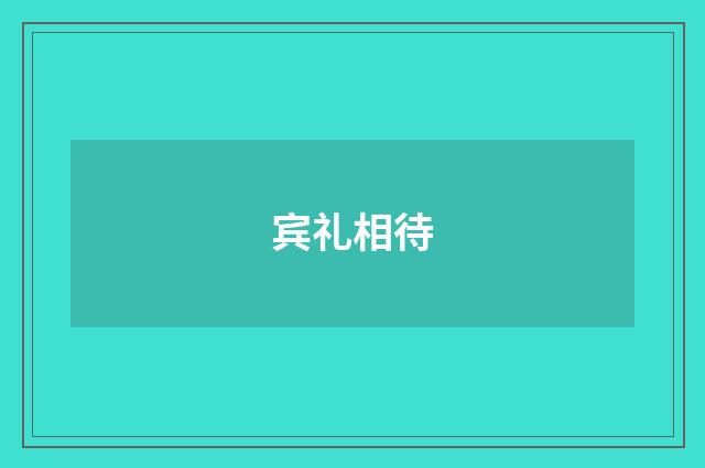 宾礼相待
