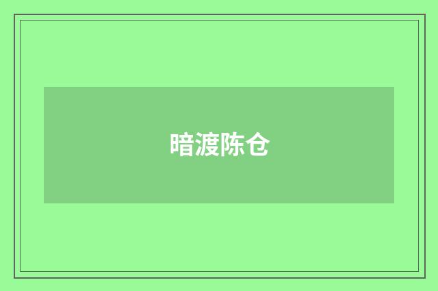 暗渡陈仓