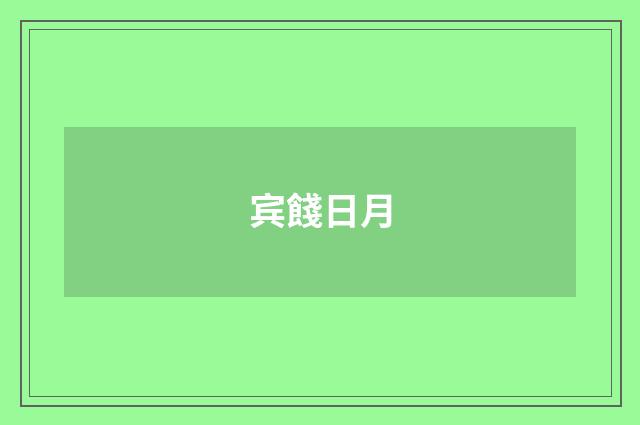 宾餞日月