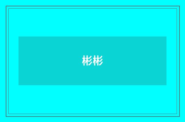 彬彬