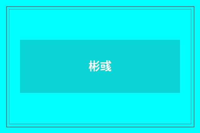 彬彧