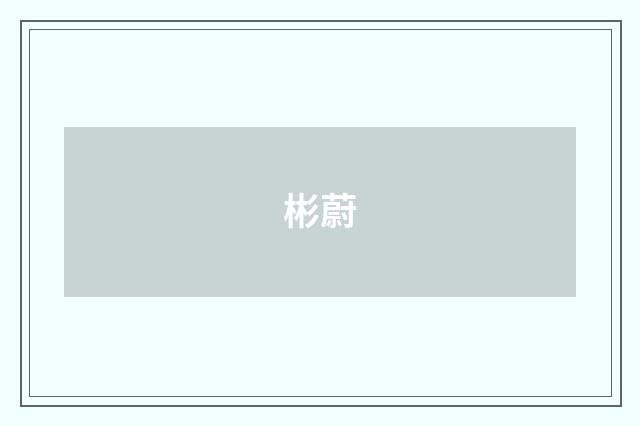 彬蔚