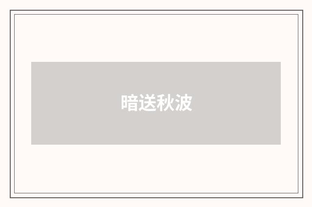 暗送秋波