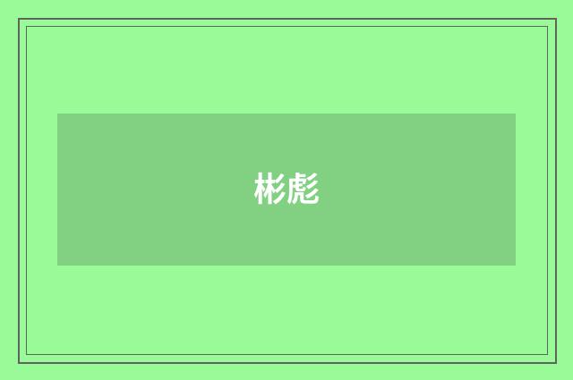 彬彪