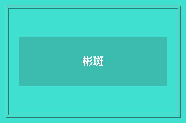 彬斑