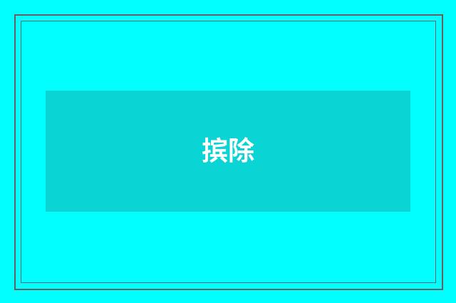 摈除