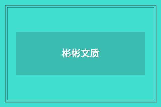 彬彬文质