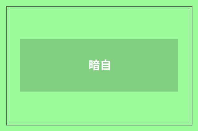 暗自