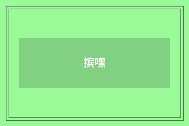 摈嘿