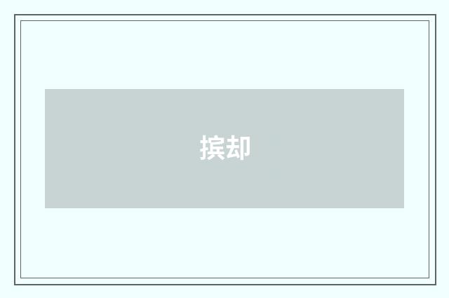 摈却