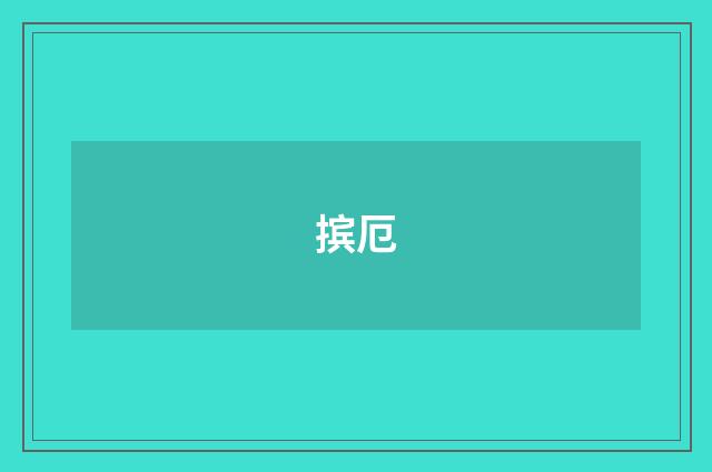 摈厄
