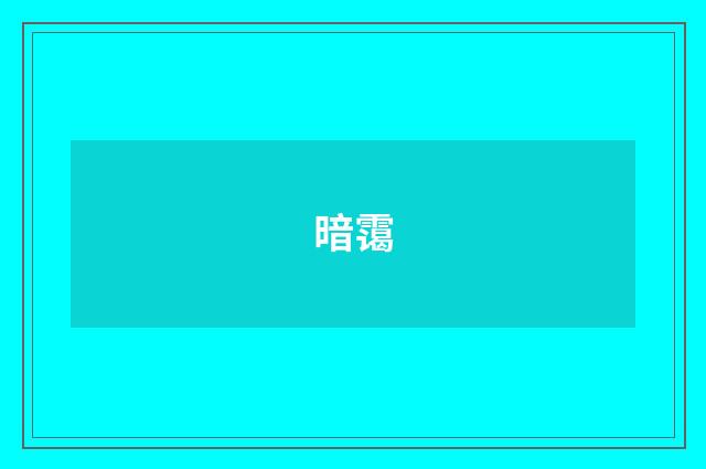 暗霭