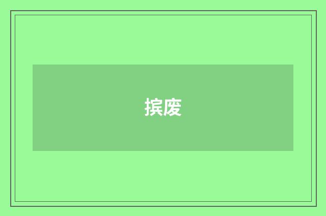 摈废