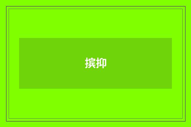 摈抑