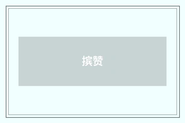 摈赞