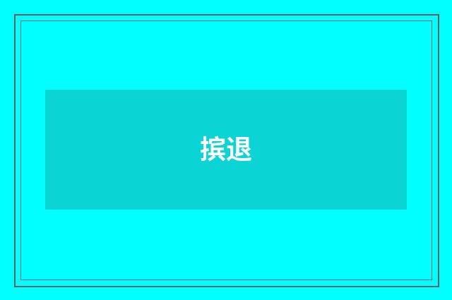 摈退