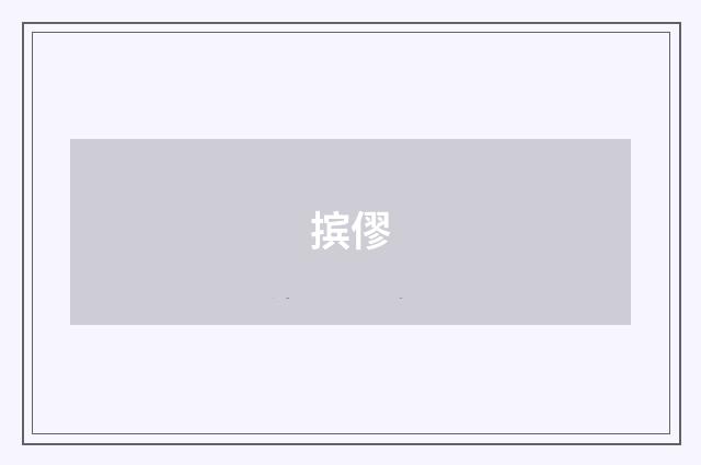 摈僇