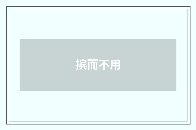 摈而不用