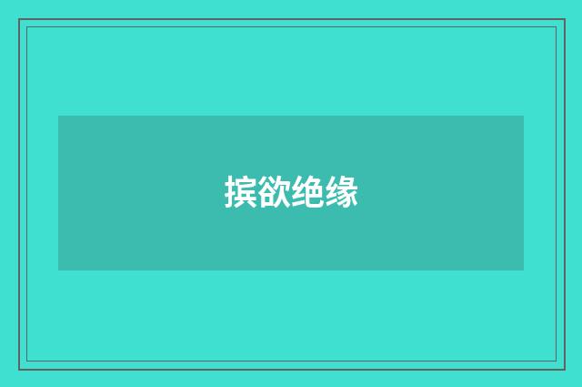 摈欲绝缘