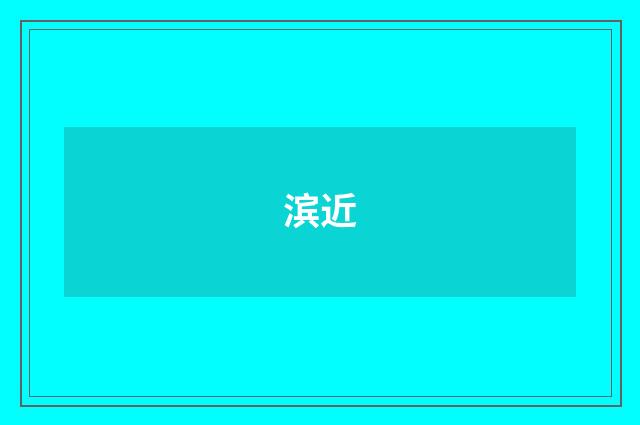 滨近